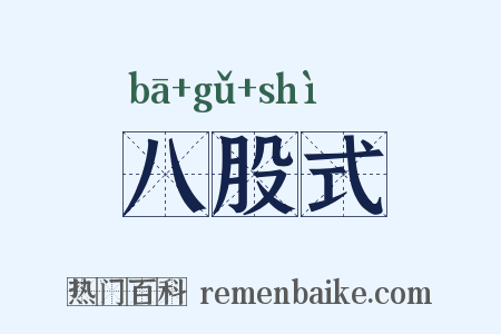 八股式是什么意思的图片
